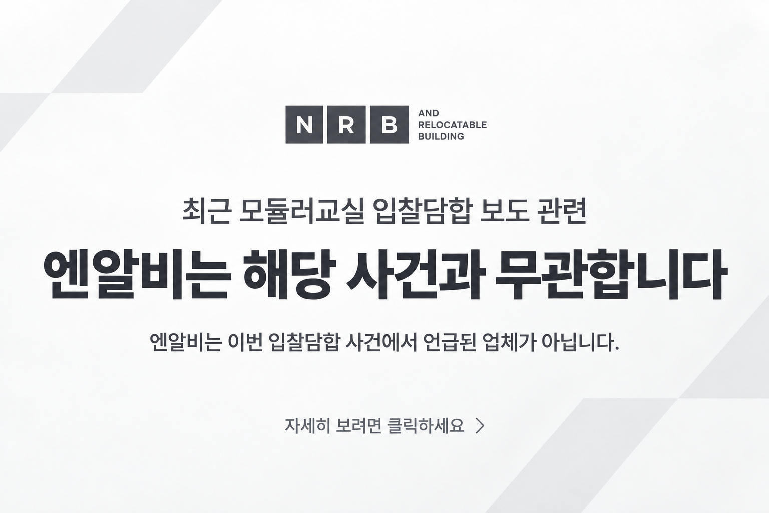 엔알비 공식 입장